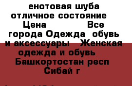 енотовая шуба,отличное состояние. › Цена ­ 60 000 - Все города Одежда, обувь и аксессуары » Женская одежда и обувь   . Башкортостан респ.,Сибай г.